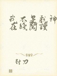 我不是戏神小说在线阅读