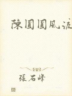 陈圆圆风流艳史