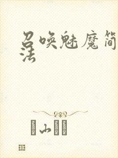 召唤魅魔简单方法