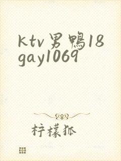 ktv男鸭18gay1069