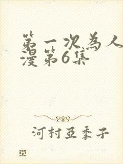 第一次为人妻动漫第6集