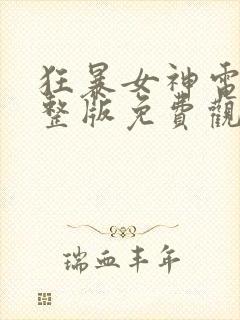 狂暴女神电影完整版免费观看高清