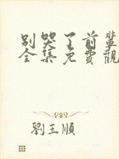 别哭了前辈动漫全集免费观看封面