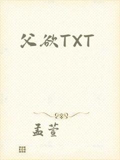 父欲TXT