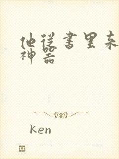 他从书里来追书神器