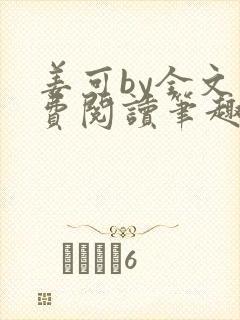 姜可by全文免费阅读笔趣阁