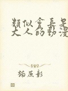 类似会长是女仆大人的动漫