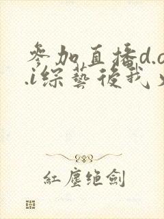 参加直播d.o.i综艺后我火了全文