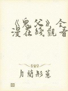 《鬼父》全集动漫在线观看免费