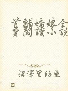 首辅娇娘全文免费阅读小说