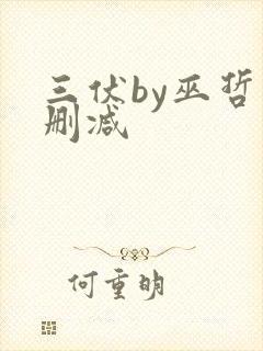 三伏by巫哲未删减