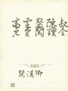 高雯馨陈叔小说免费阅读全文