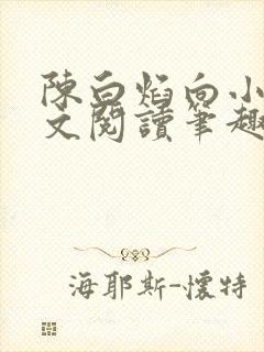 陈白焰向小园全文阅读笔趣阁