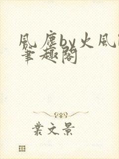 风尘by火风l笔趣阁
