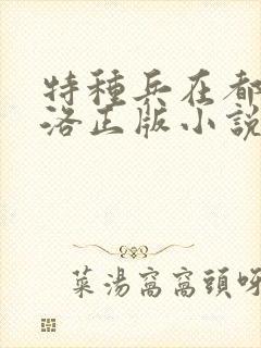 特种兵在都市杨洛正版小说有声