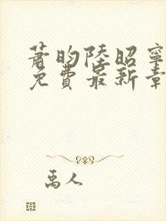 萧昀陆昭宁全文免费最新章节阅读