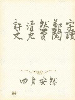 许清然郑宇轩全文免费阅读小说