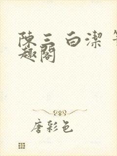 陈三 白洁 笔趣阁封面