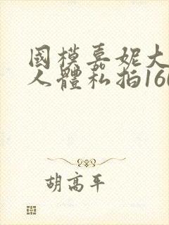 国模嘉妮大尺度人体私拍160p