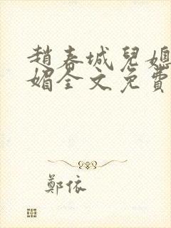 赵春城儿媳妇苏媚全文免费阅读小说