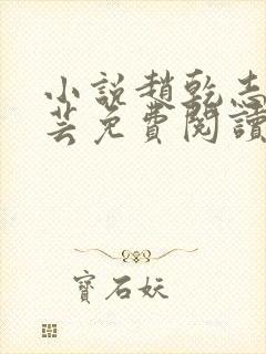 小说赵乾志,陈芸免费阅读