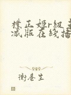 朴正姬r级未删减版在线播放