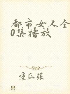 都市女人全部40集播放