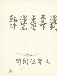 韩漫免费漫画软件怎么下载