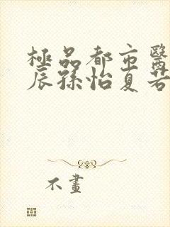 极品都市医神叶辰孙怡夏若雪