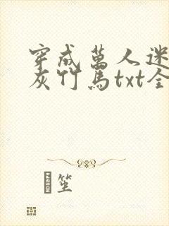 穿成万人迷的炮灰竹马txt全文加番外