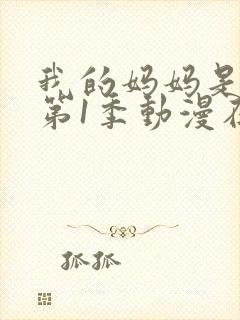 我的妈妈是魅魔第1季动漫在线观看