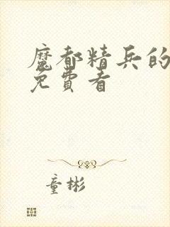 魔都精兵的奴隶免费看封面