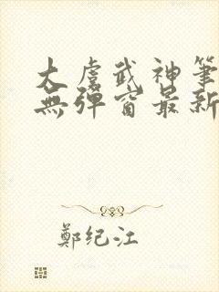 大虞武神笔趣阁无弹窗最新章节更新