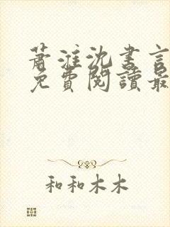 萧淮沈书言全文免费阅读最新章节更