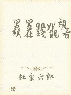 男男gayv视频在线观看