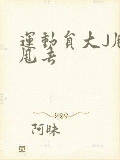 运动员大J甩来甩去