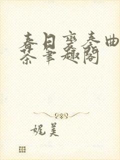 春日变奏曲花煮茶笔趣阁