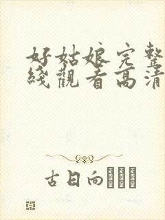 好姑娘完整版在线观看高清国语封面