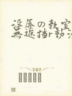 淫辱の教室在线无遮挡r动漫封面