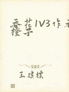 吞花1V3作者橙子