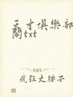 天才俱乐部笔趣阁txt