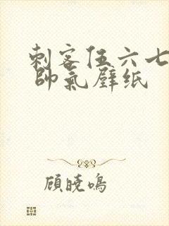 刺客伍六七图片 帅气壁纸封面