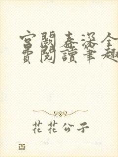 宫阙春深全文免费阅读笔趣阁