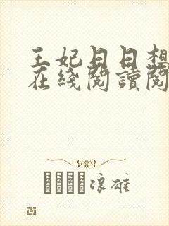 王妃日日想和离在线阅读阅读全文封面