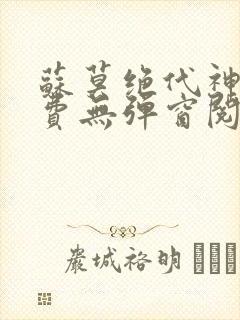 苏莫绝代神主免费无弹窗阅读全文封面