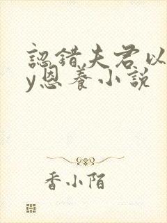 认错夫君以后by恩养小说封面