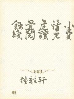 蚀骨危情小说在线阅读免费