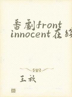 番剧frontinnocent在线观看