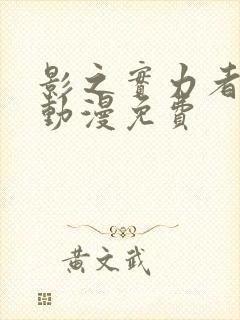 影之实力者樱花动漫免费封面