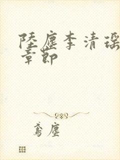 陆尘李清瑶最新章节封面